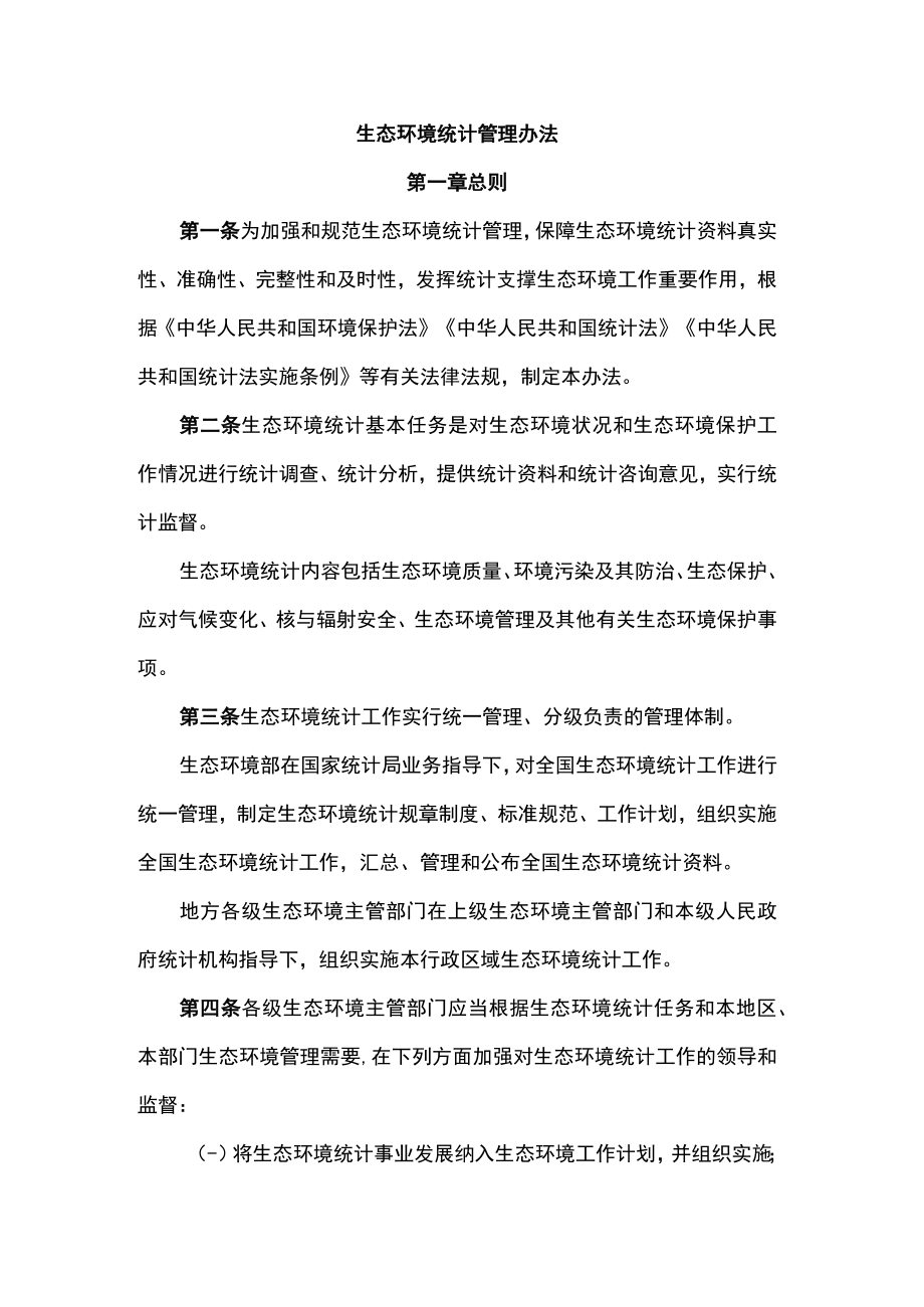 生态环境统计管理办法-全文及解读.docx_第1页