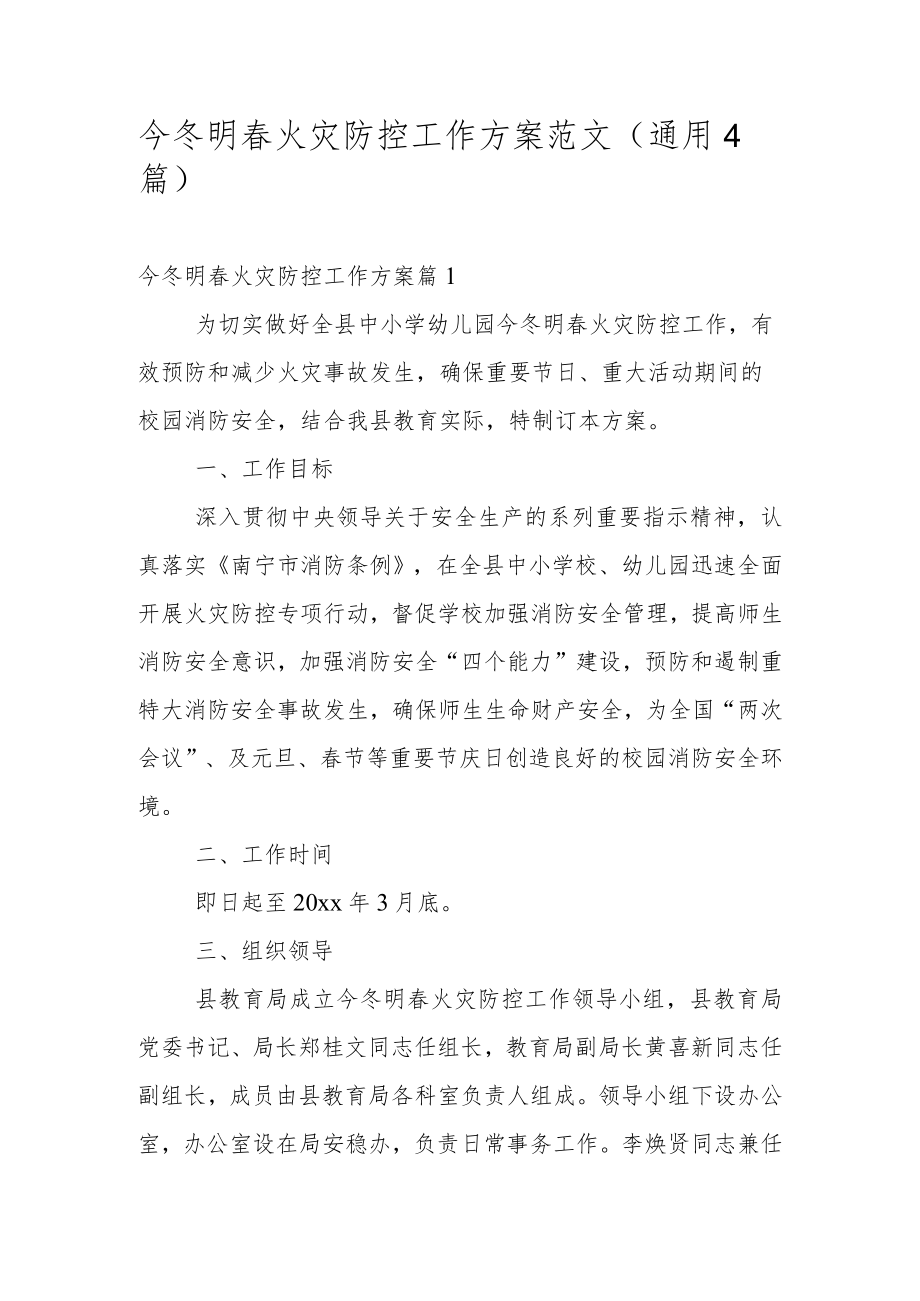 今冬明春火灾防控工作方案范文（通用4篇）.docx_第1页