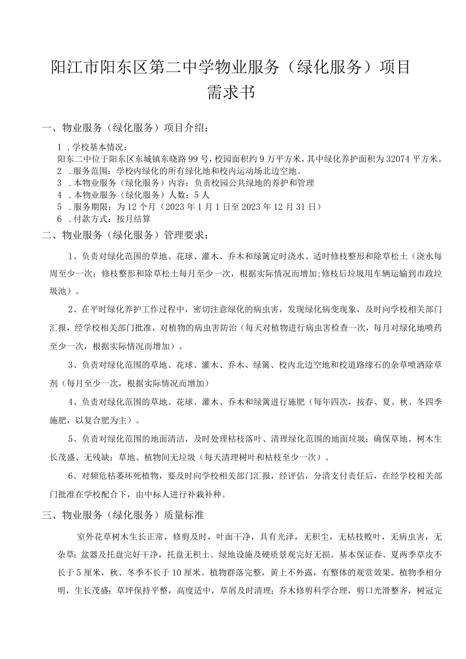 阳江市阳东区第二中学物业服务绿化服务项目需求书.docx_第1页
