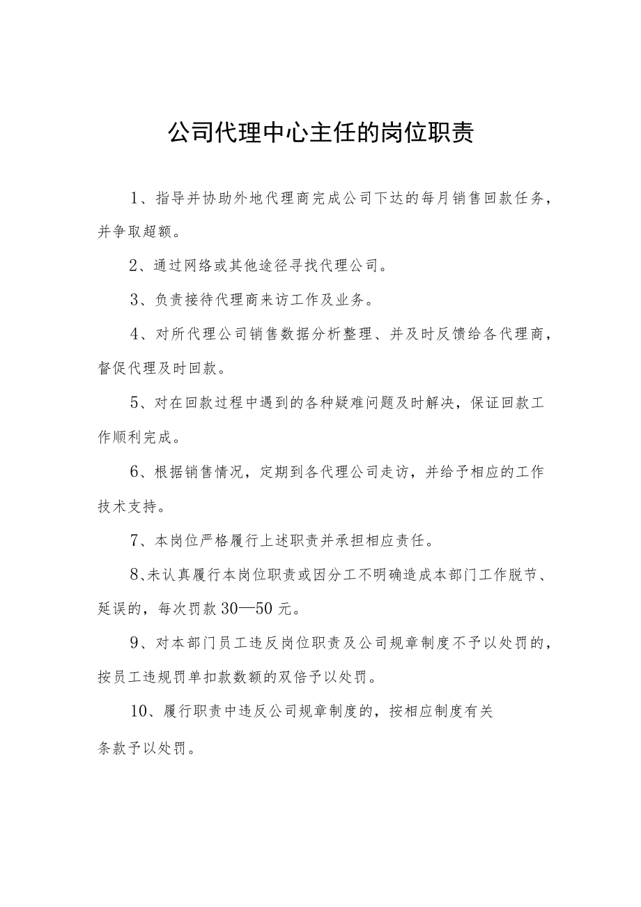 公司代理中心主任的岗位职责.docx_第1页