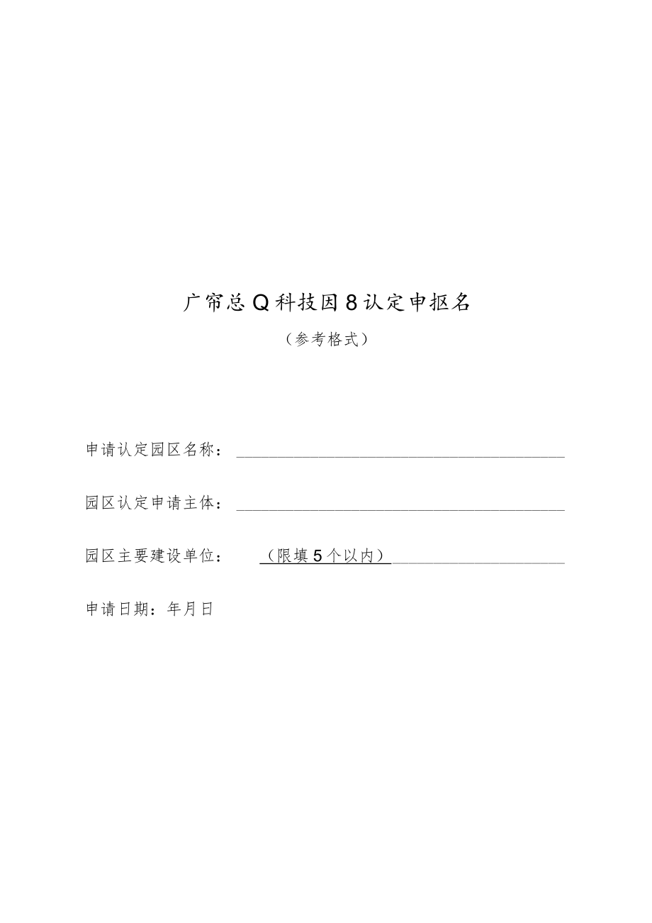 广西农业科技园区认定申报书、总体规划、建设实施方案（参考格式）.docx_第1页