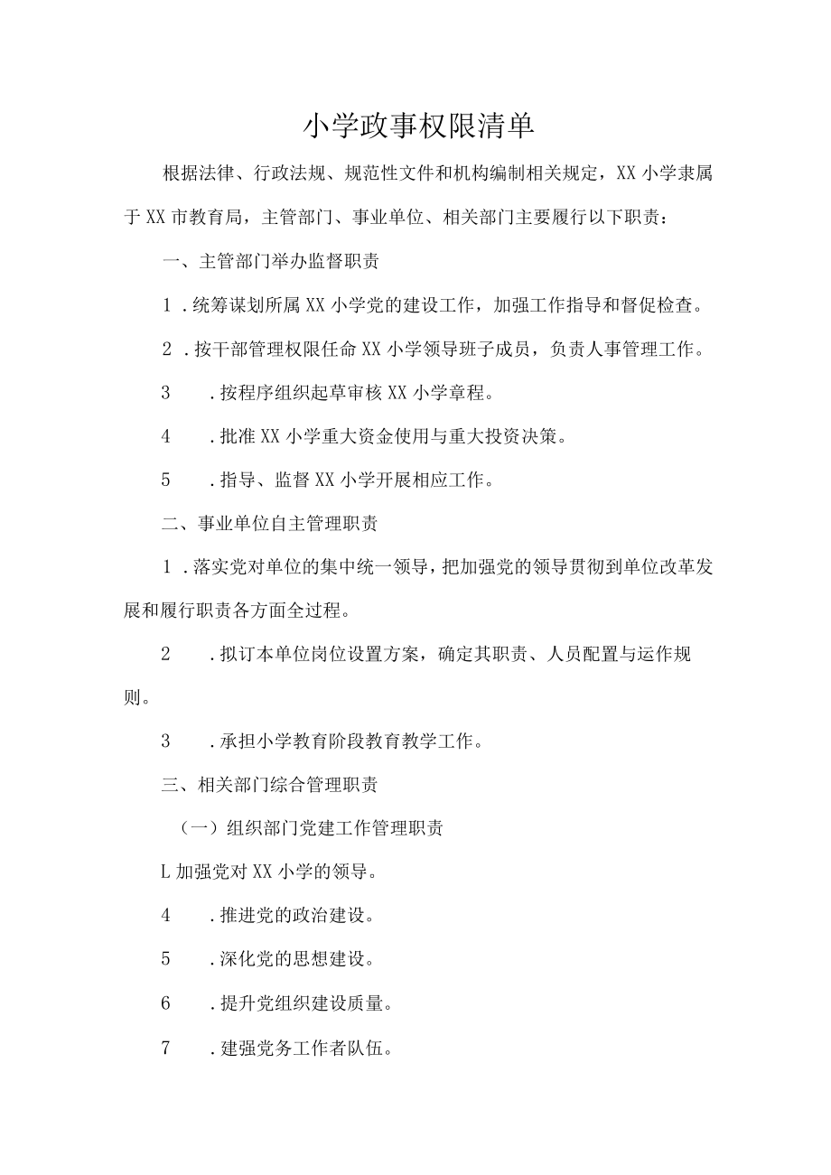 小学政事权限清单.docx_第1页