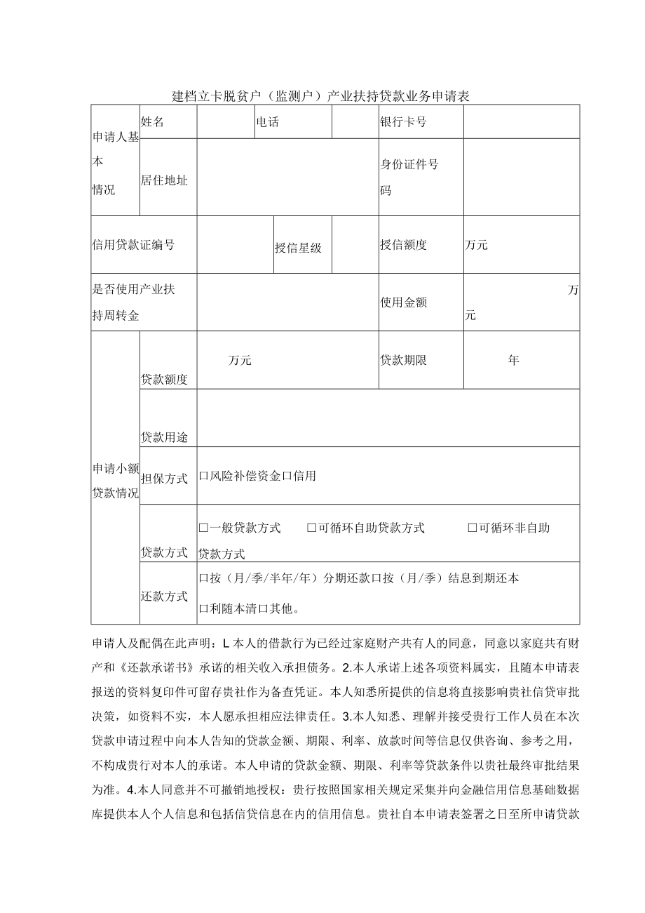 建档立卡脱贫户（监测户）产业扶持贷款业务申请表.docx_第1页