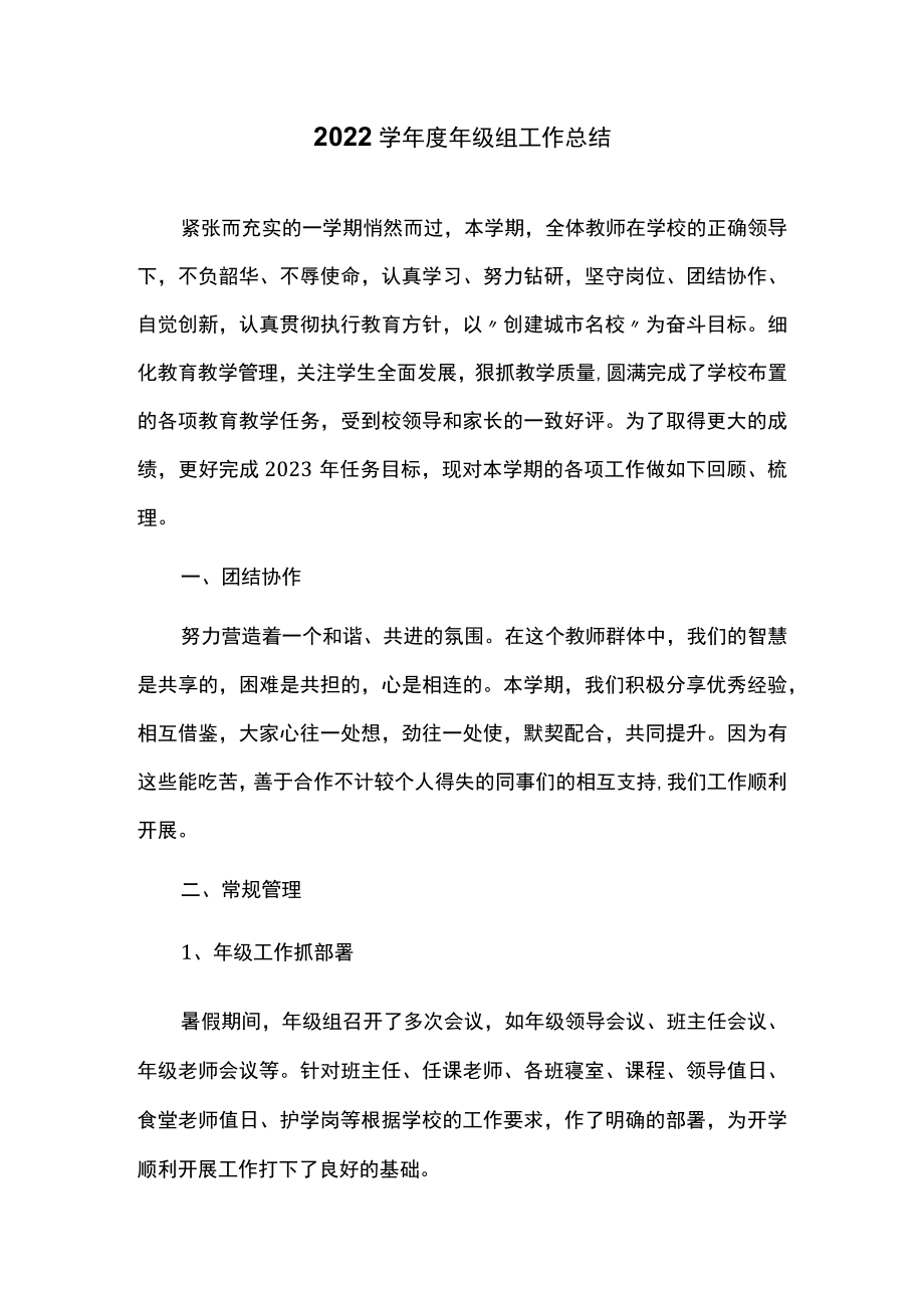 2022学年度年级组工作总结.docx_第1页