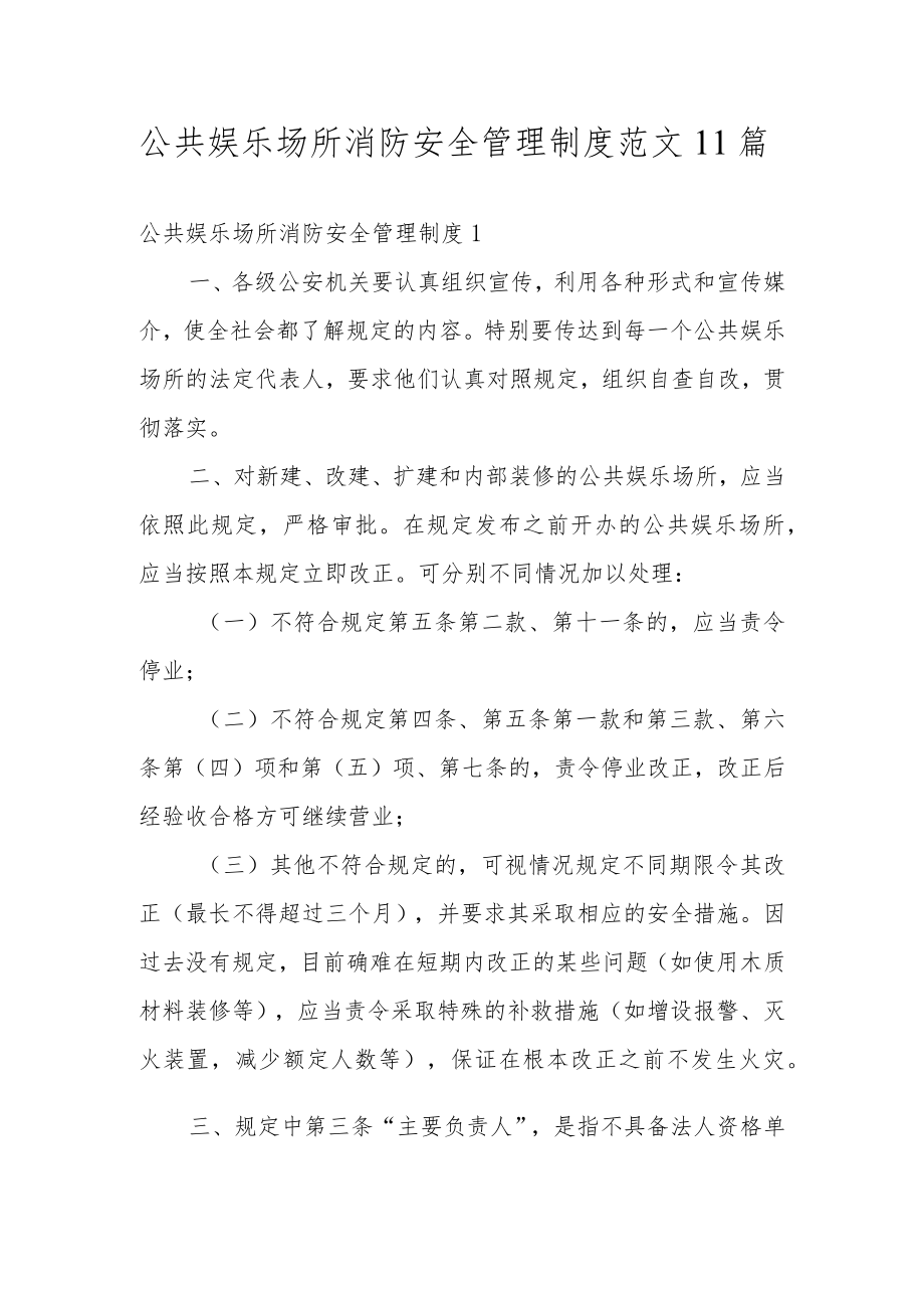 公共娱乐场所消防安全管理制度范文11篇.docx_第1页