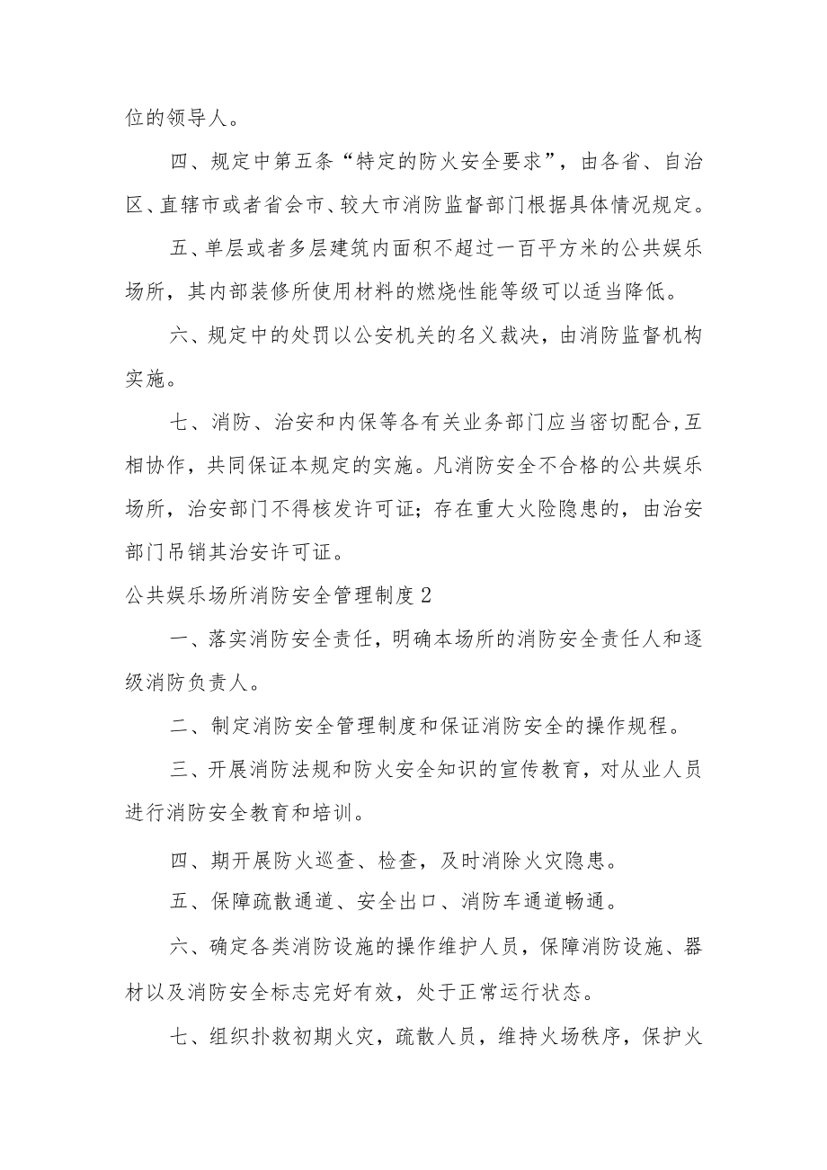 公共娱乐场所消防安全管理制度范文11篇.docx_第2页