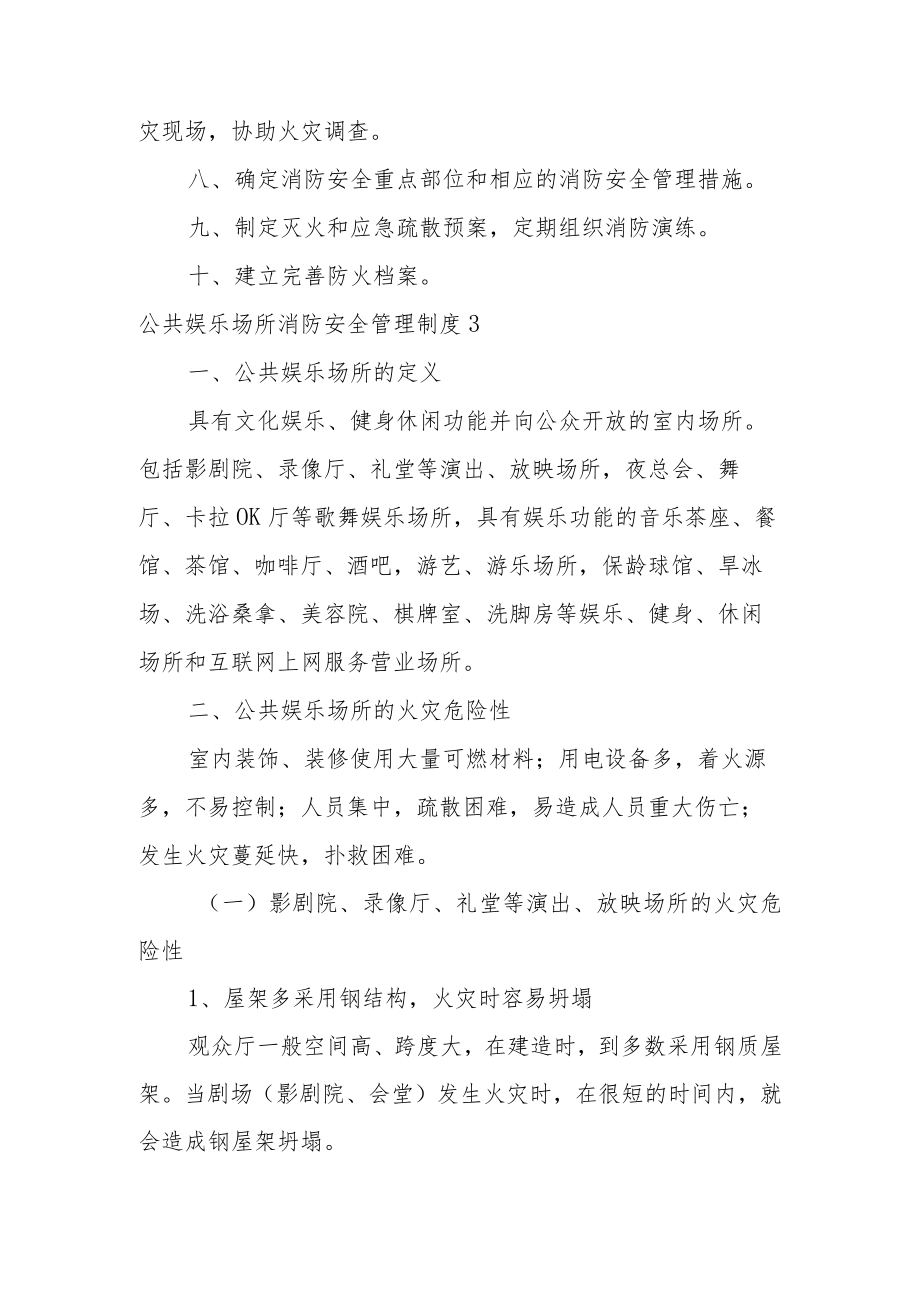 公共娱乐场所消防安全管理制度范文11篇.docx_第3页