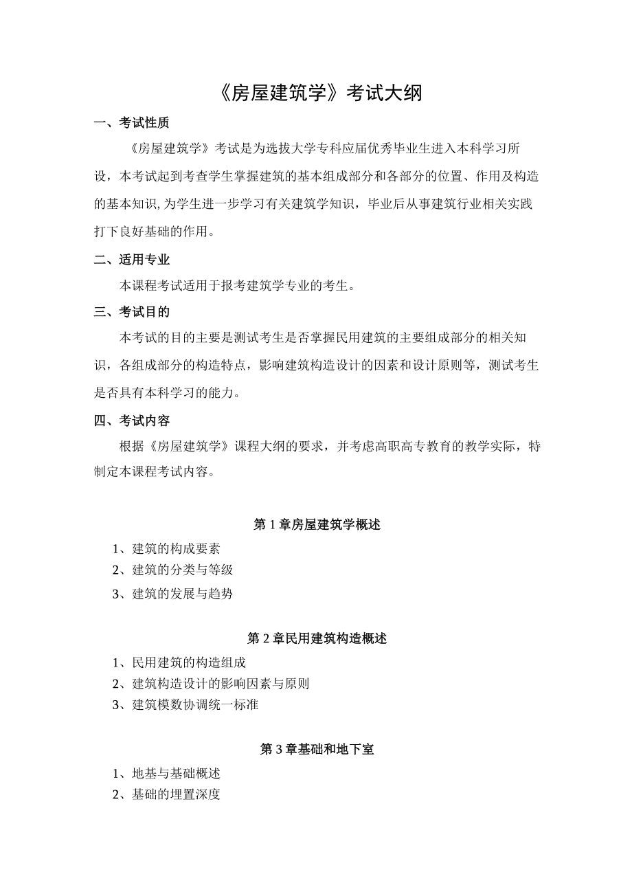 2023年海南省专升本各考试科目考试大纲-专业课31房屋建筑学.docx_第1页