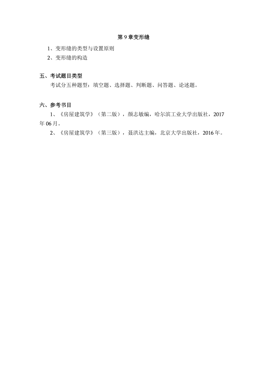 2023年海南省专升本各考试科目考试大纲-专业课31房屋建筑学.docx_第3页