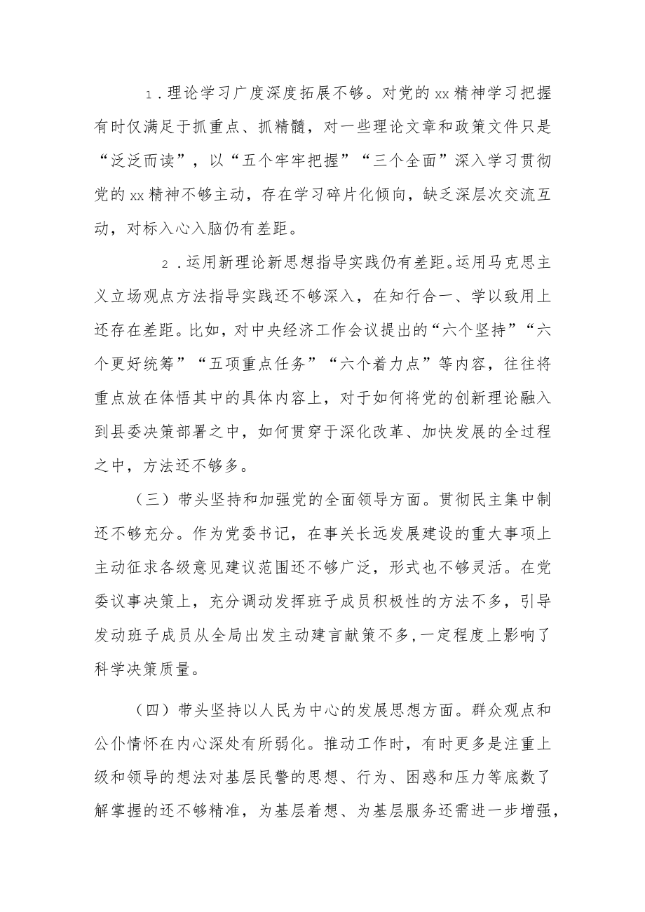 县委书记2022年度“六个带头”民主生活会个人对照检查材料.docx_第2页