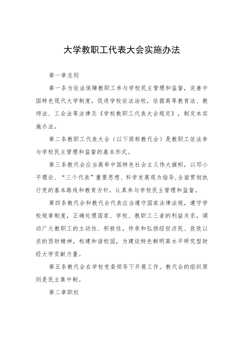 大学教职工代表大会实施办法.docx_第1页