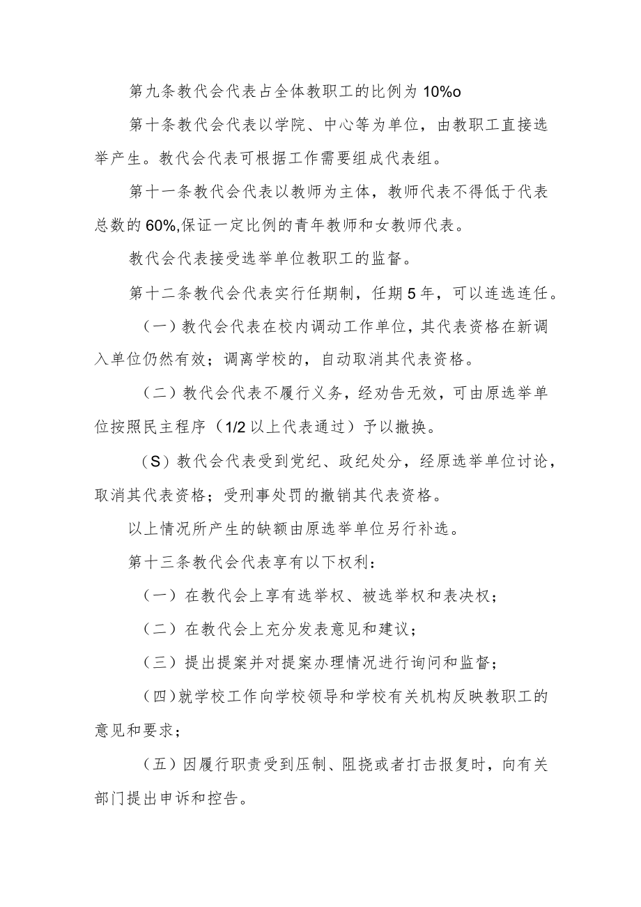 大学教职工代表大会实施办法.docx_第3页