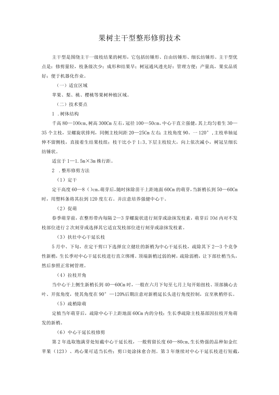 果树主干型整形修剪技术.docx_第1页