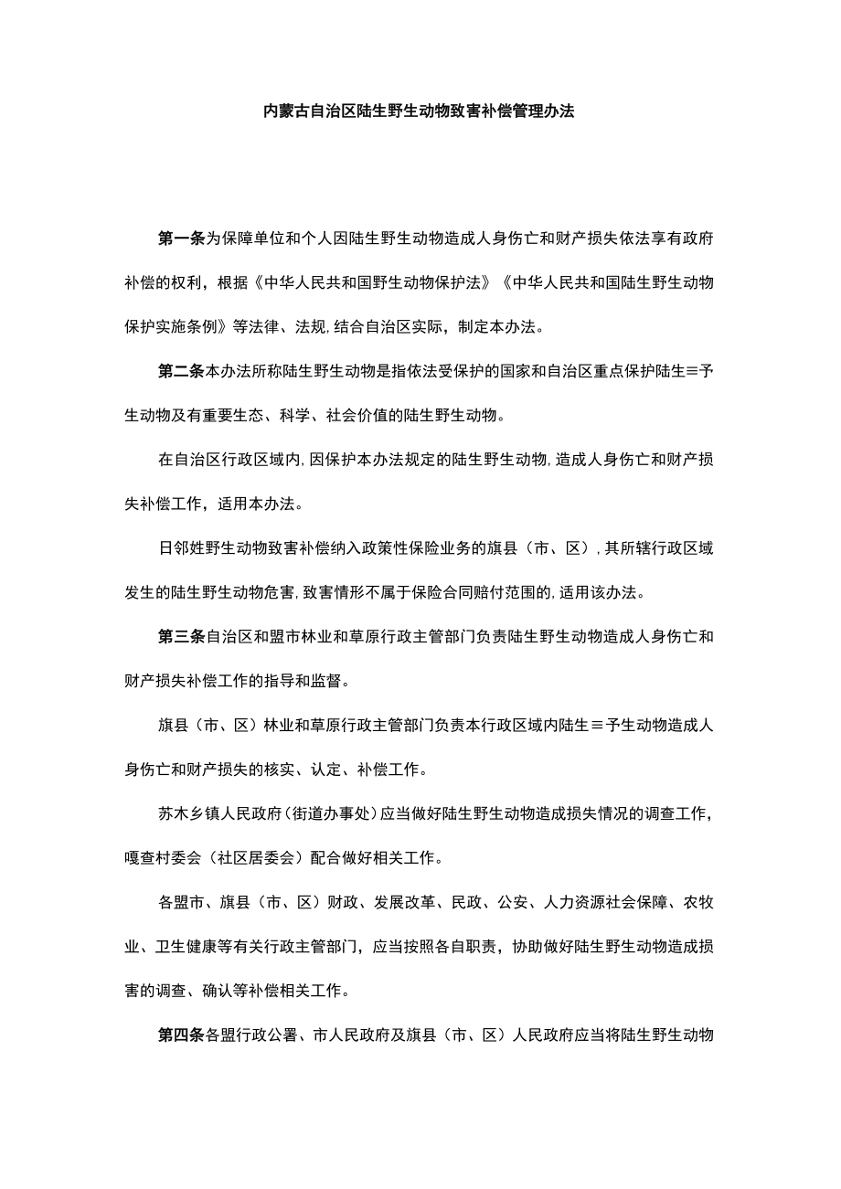 内蒙古自治区陆生野生动物致害补偿管理办法.docx_第1页