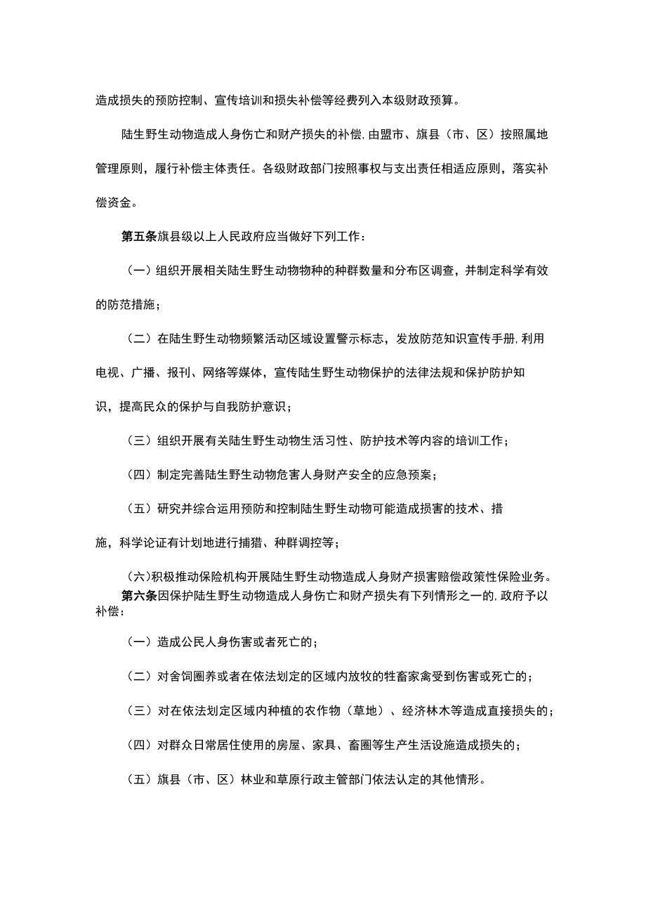 内蒙古自治区陆生野生动物致害补偿管理办法.docx_第2页