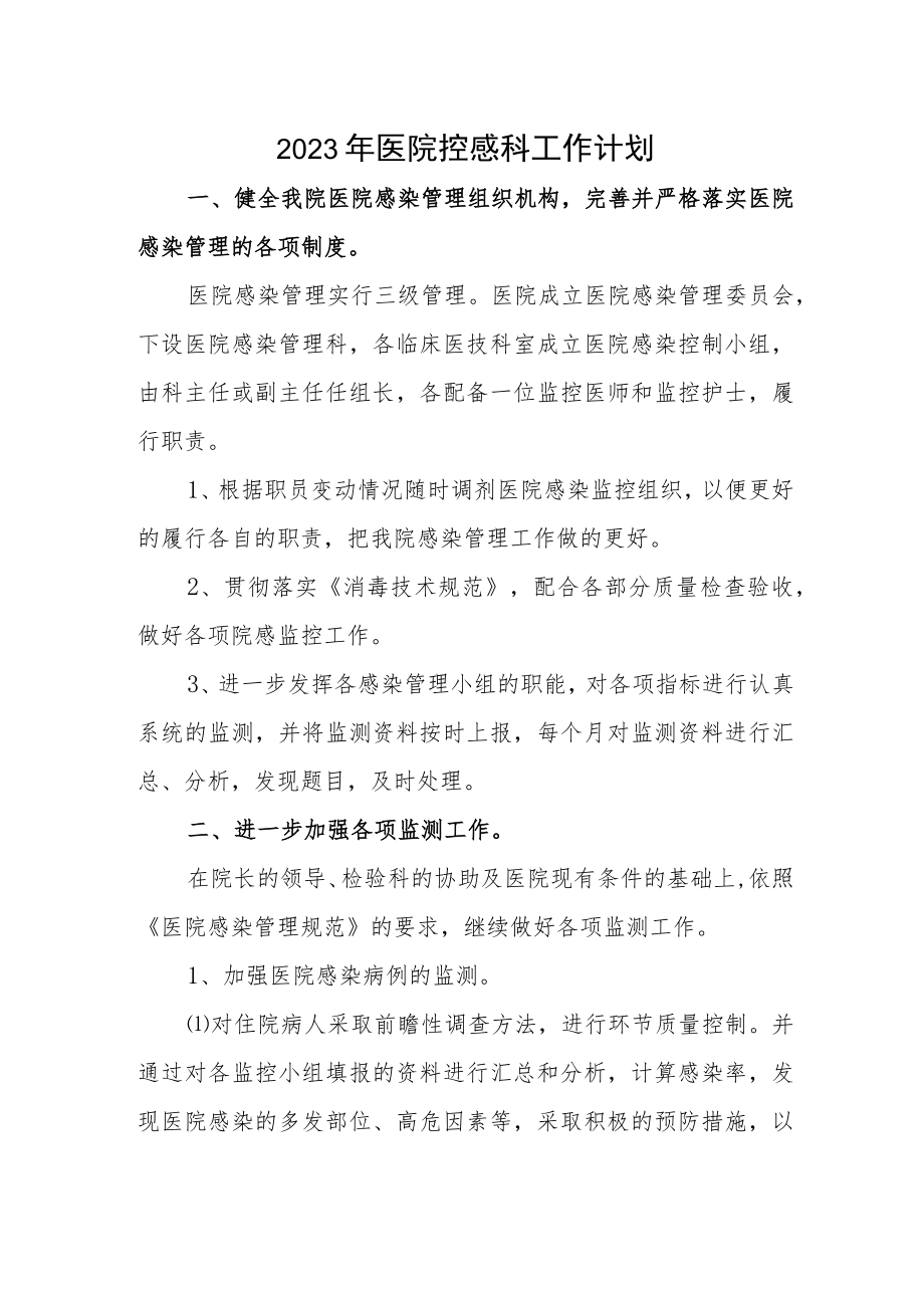 2023年医院控感科工作计划.docx_第1页