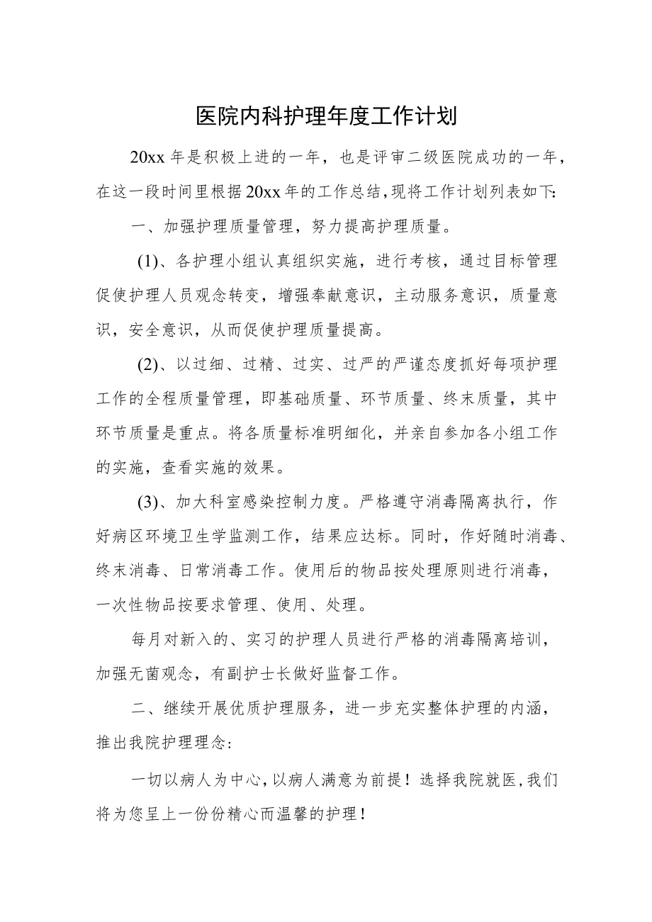 医院内科护理年度工作计划一.docx_第1页