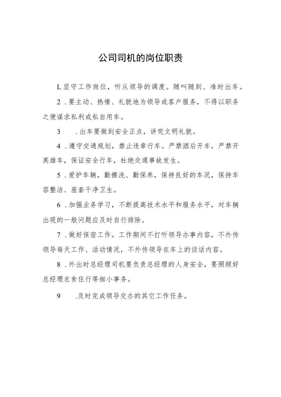 公司司机的岗位职责.docx_第1页