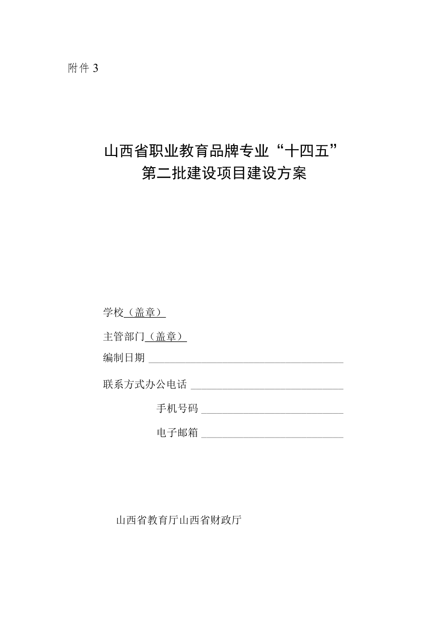 “十四五”第二批品牌专业建设计划建设方案.docx_第1页