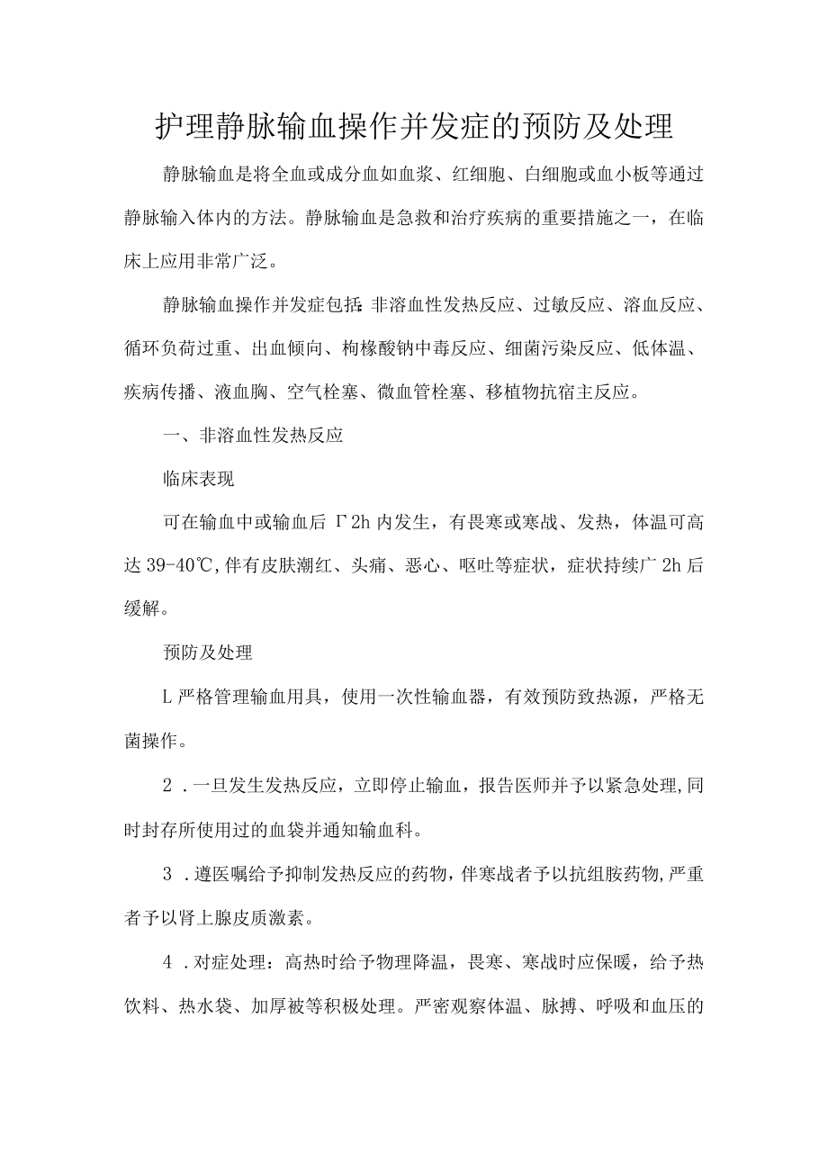 护理静脉输血操作并发症的预防及处理.docx_第1页