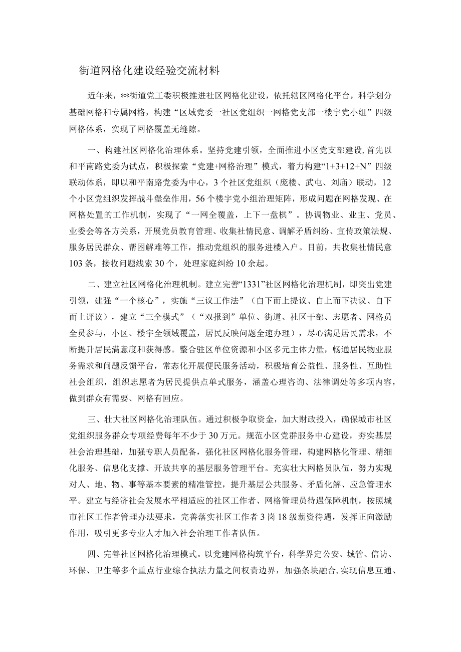 街道网格化建设经验交流材料.docx_第1页