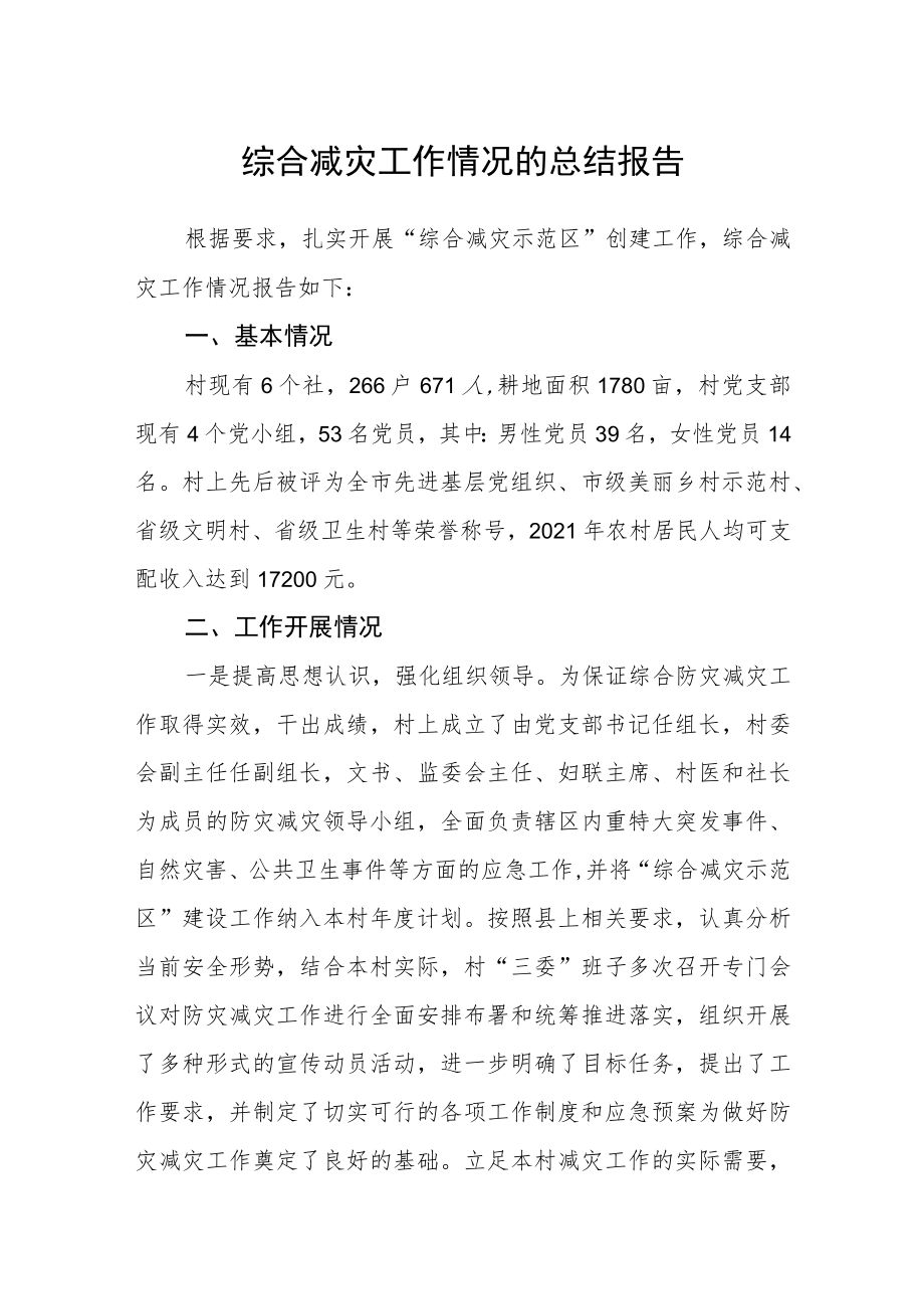 综合减灾工作情况的总结报告.docx_第1页