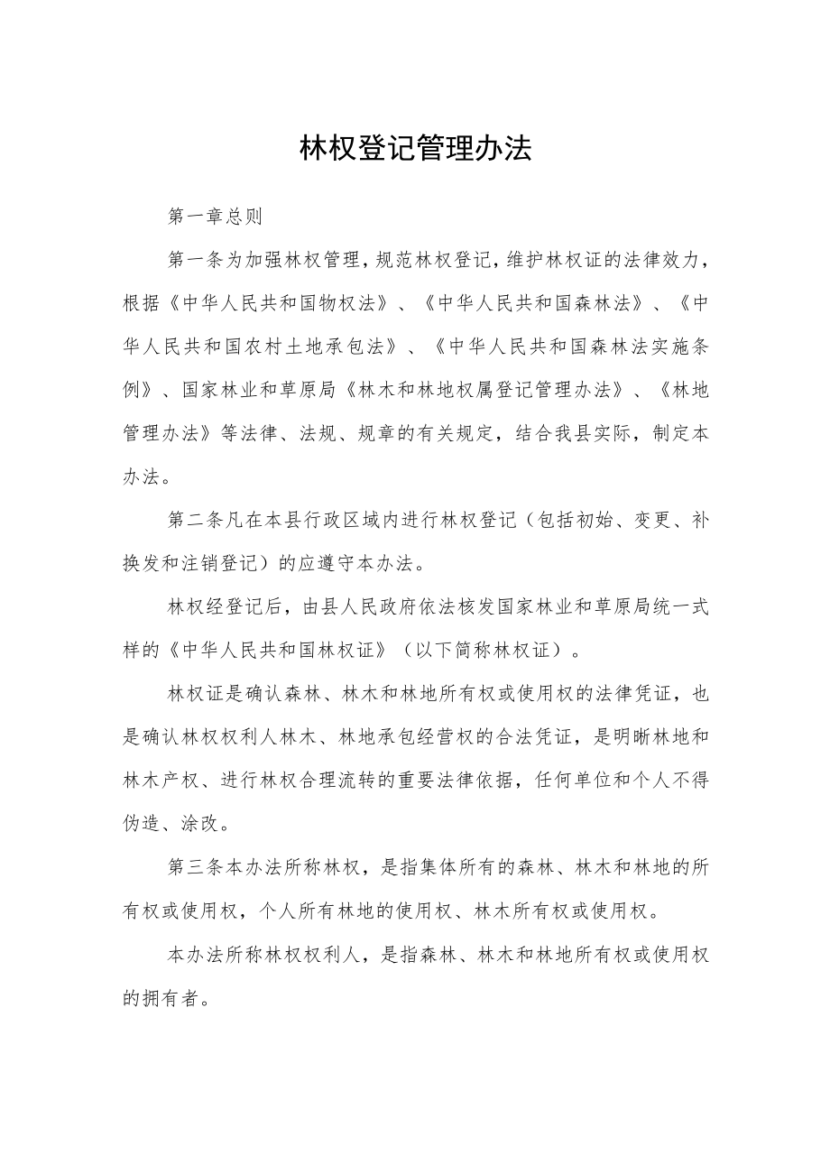 林权登记管理办法.docx_第1页