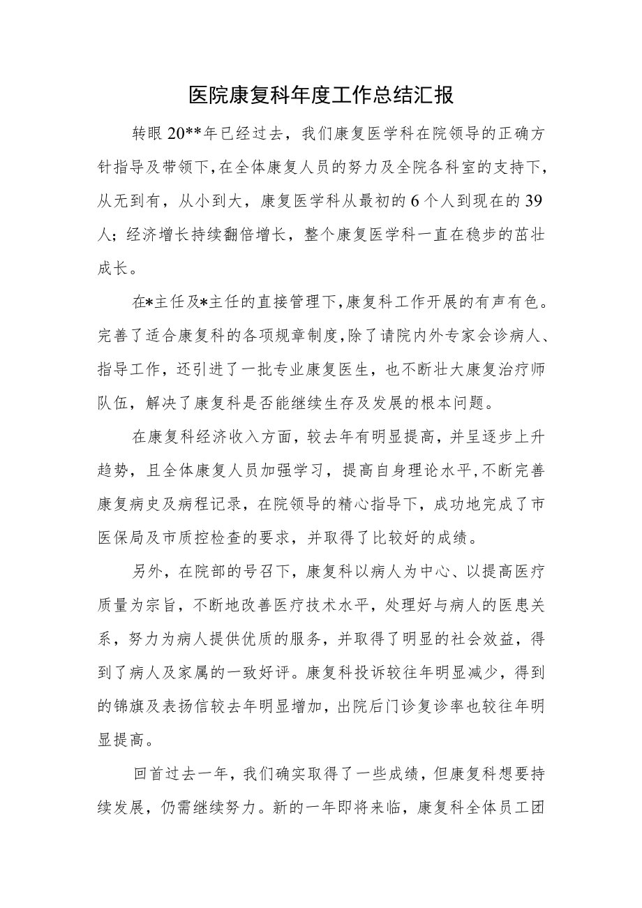 医院康复科年度工作总结汇报.docx_第1页