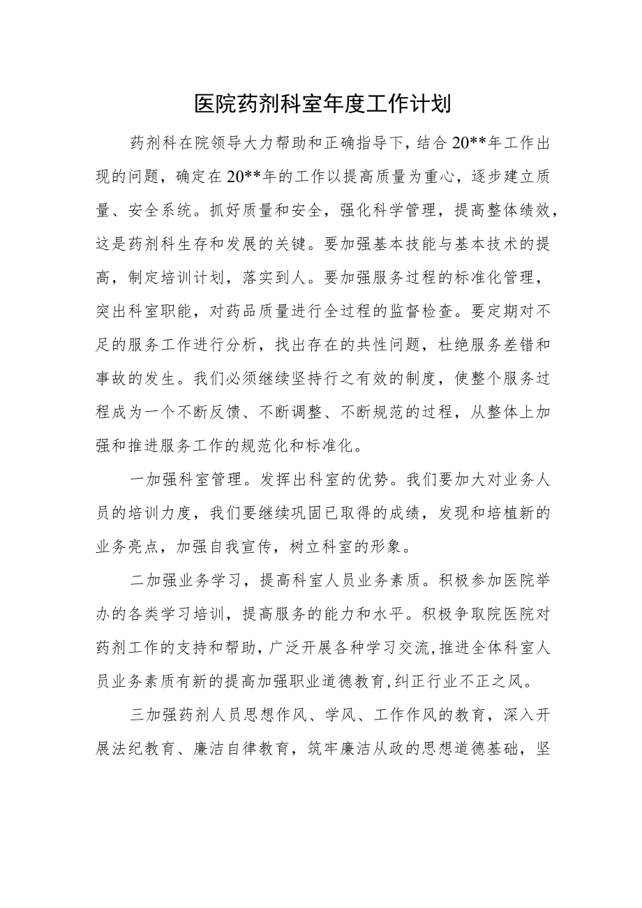 医院药剂科室年度工作计划.docx_第1页