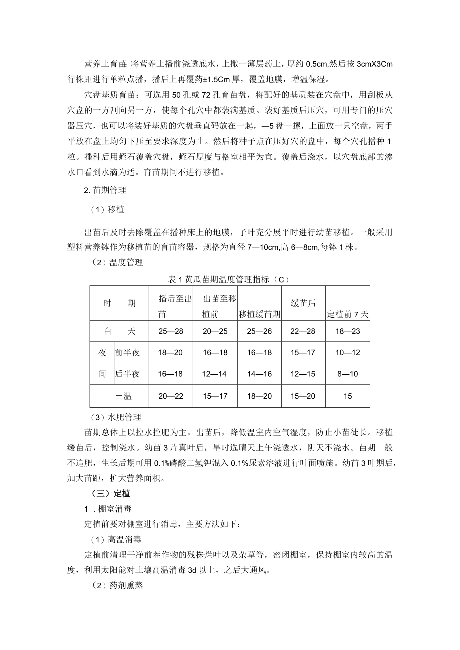 棚室春茬黄瓜和番茄标准化生产技术.docx_第2页