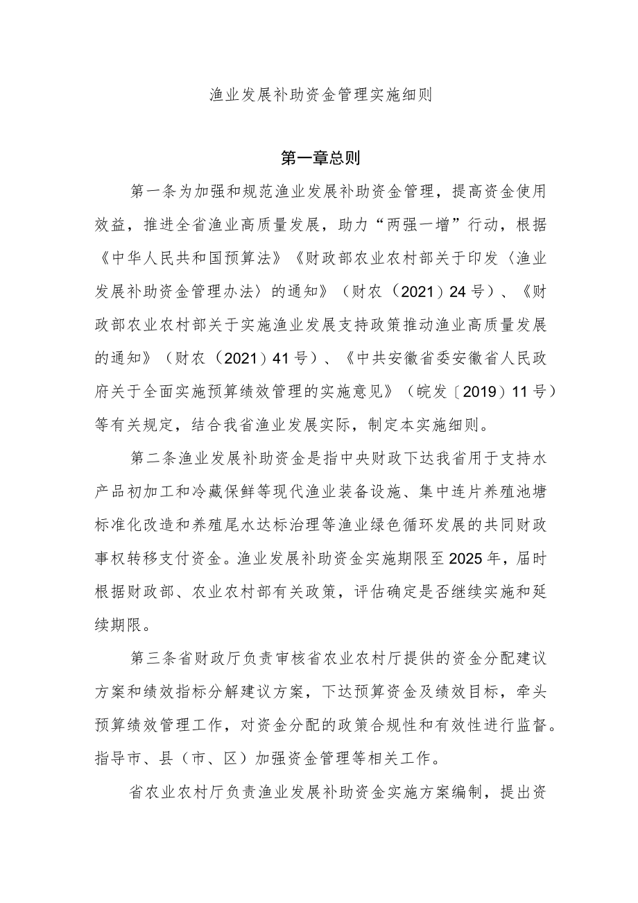 安徽渔业发展补助资金管理实施细则.docx_第1页