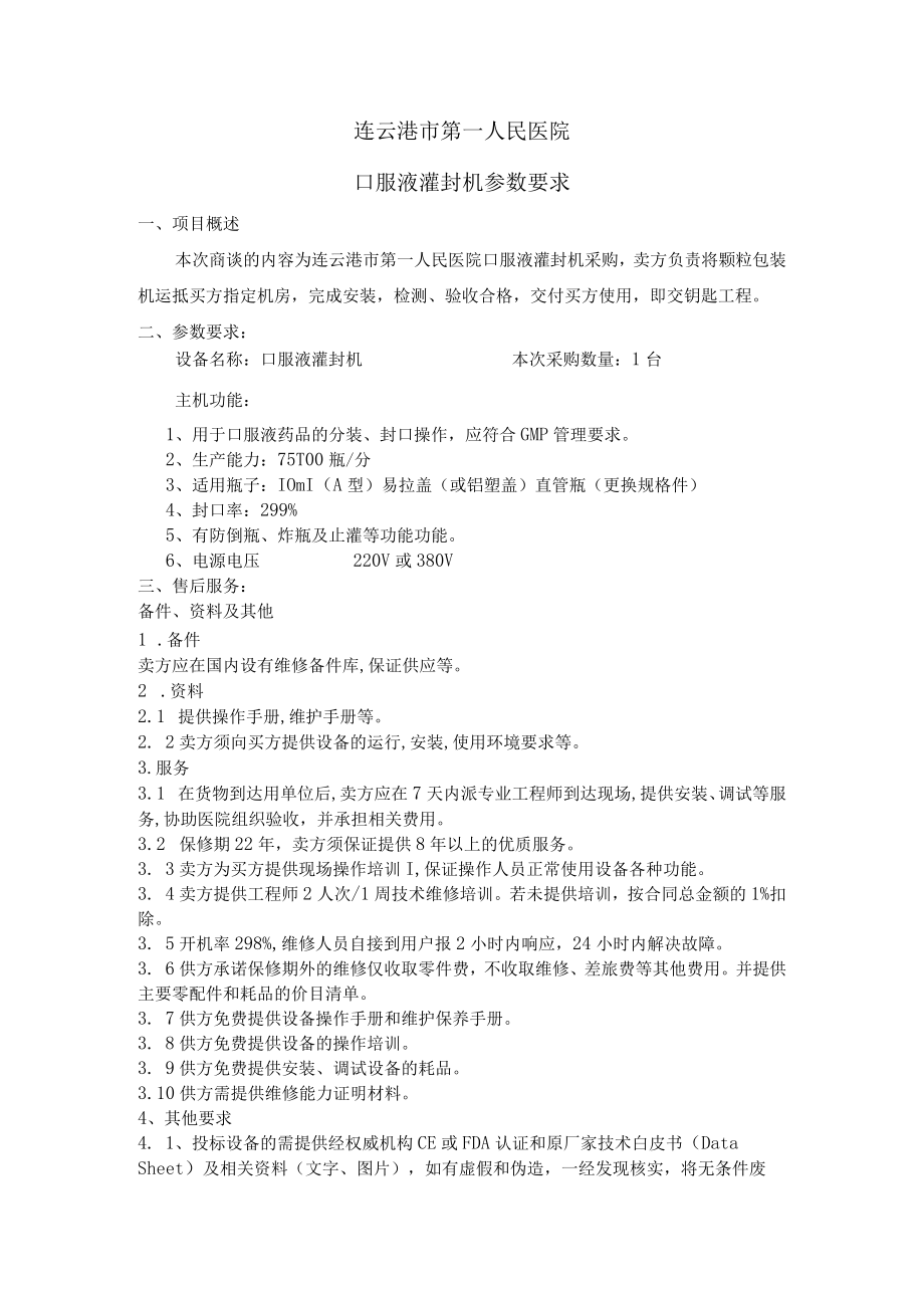 连云港市第一人民医院口服液灌封机参数要求.docx_第1页