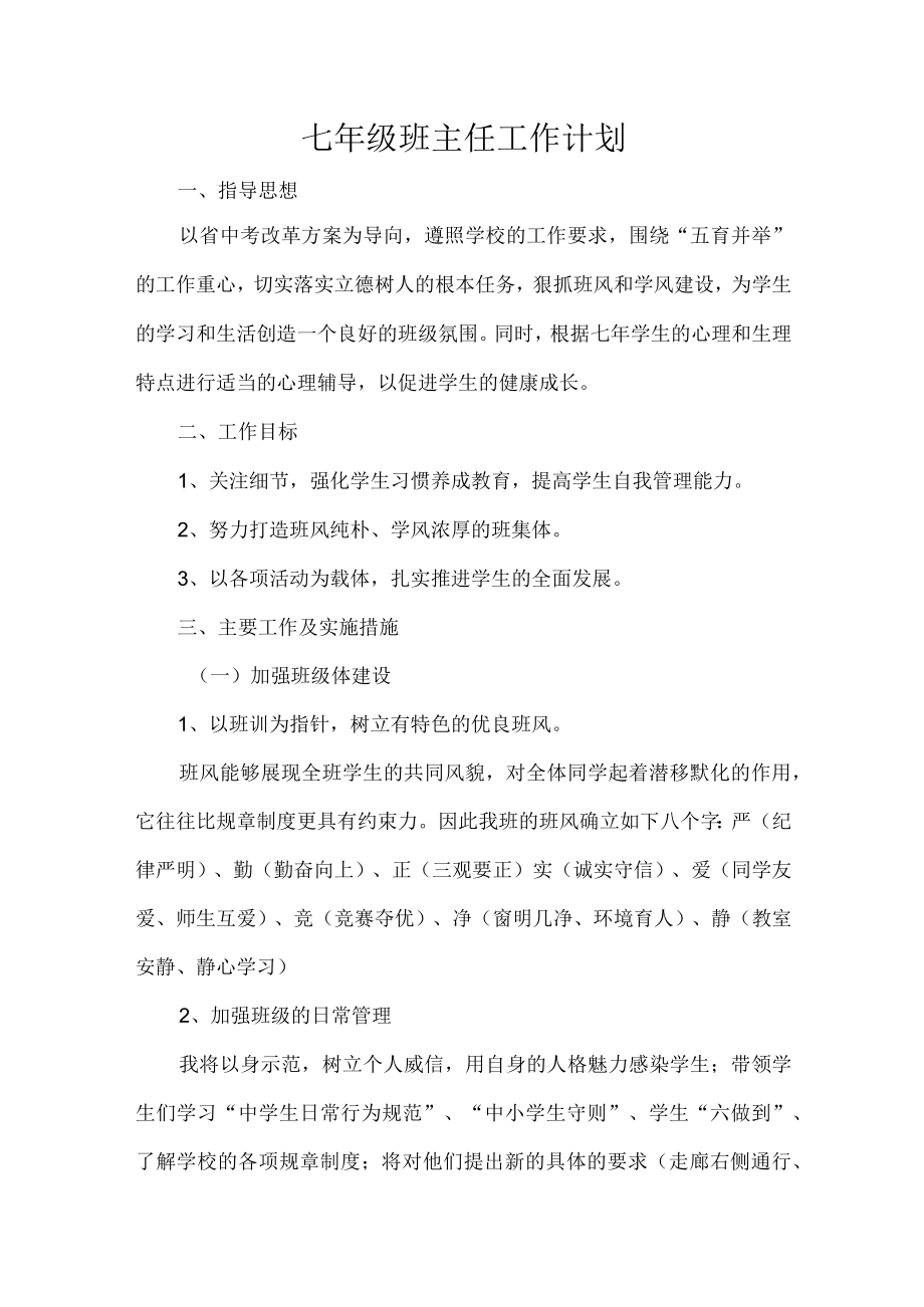 七年级班主任工作计划.docx_第1页