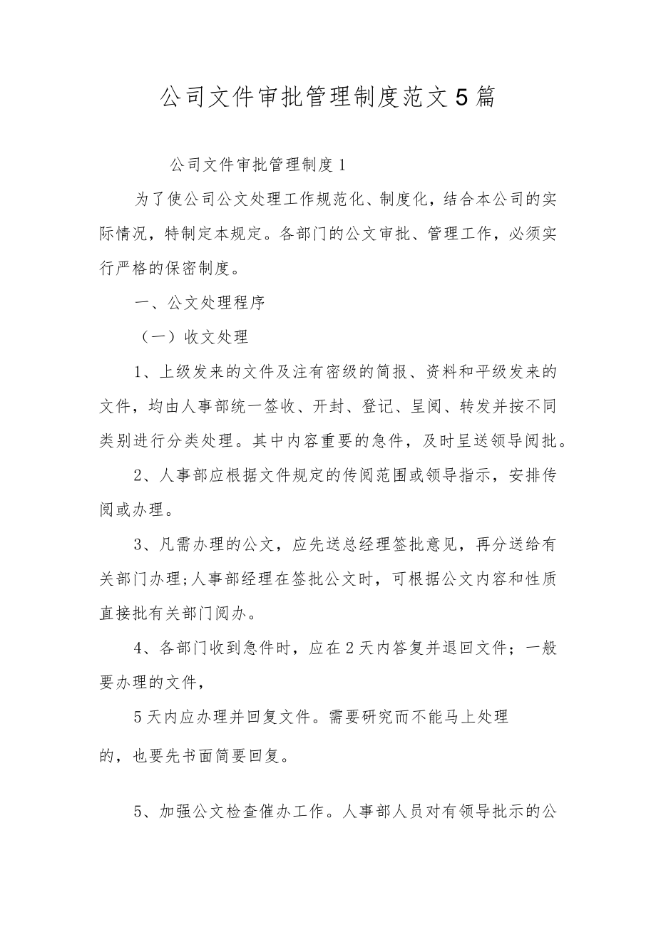 公司文件审批管理制度范文5篇.docx_第1页