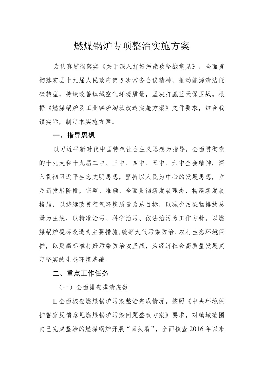 燃煤锅炉专项整治实施方案.docx_第1页