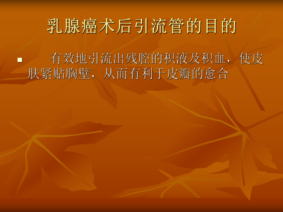 乳腺癌术后引流管.ppt_第2页