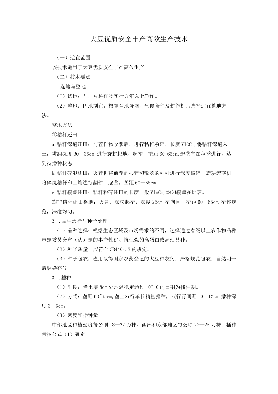 大豆优质安全丰产高效生产技术.docx_第1页