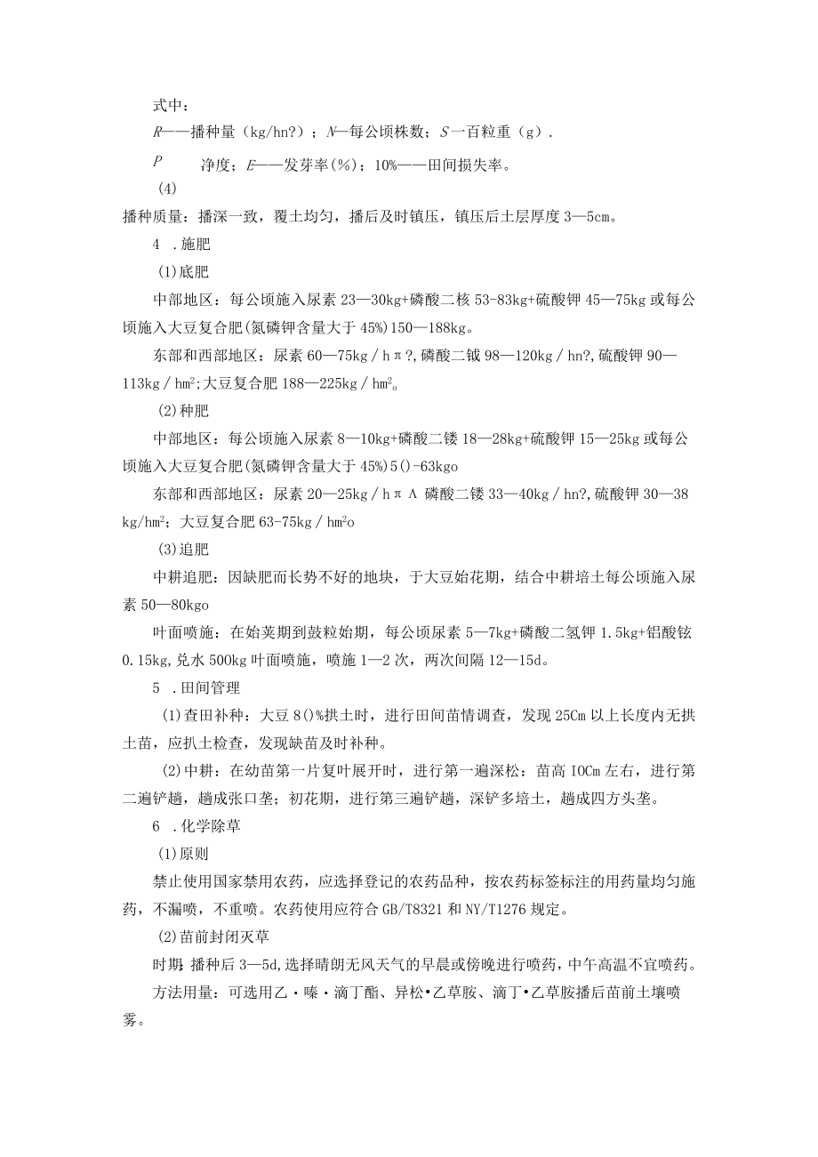 大豆优质安全丰产高效生产技术.docx_第2页