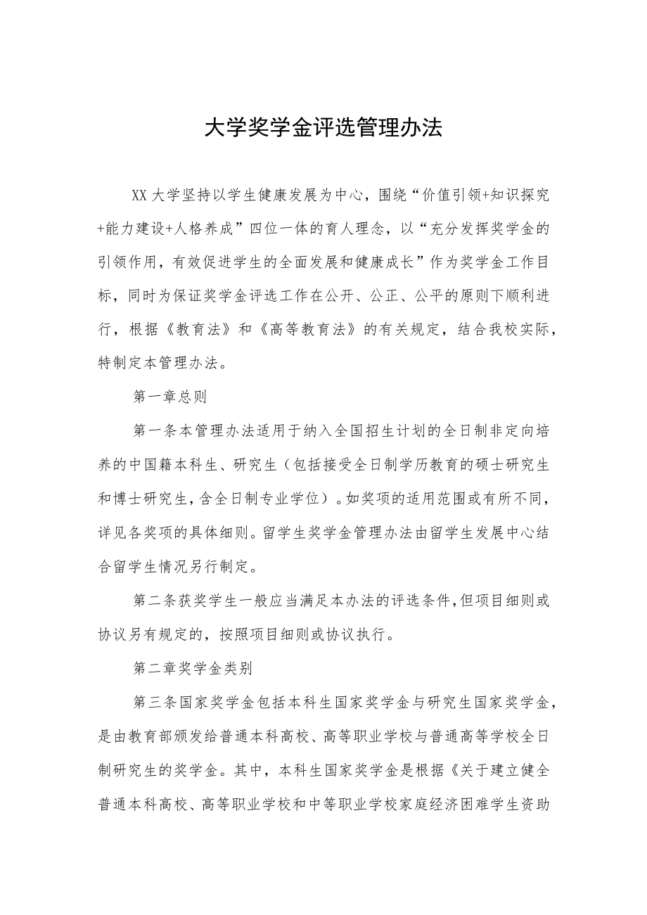 大学奖学金评选管理办法.docx_第1页