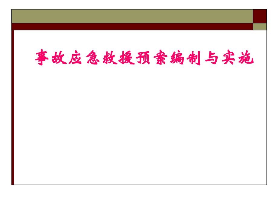 事故应急预案培训讲座.ppt_第1页