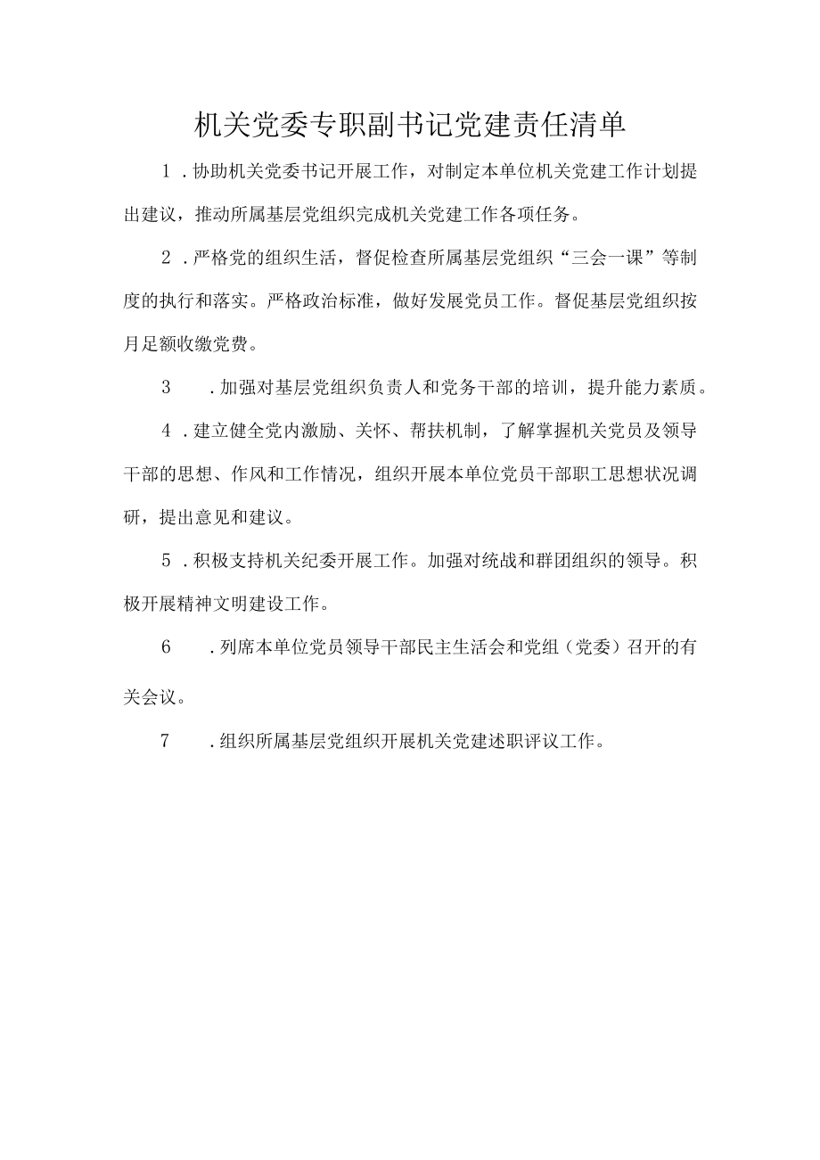 机关党委专职副书记党建责任清单.docx_第1页