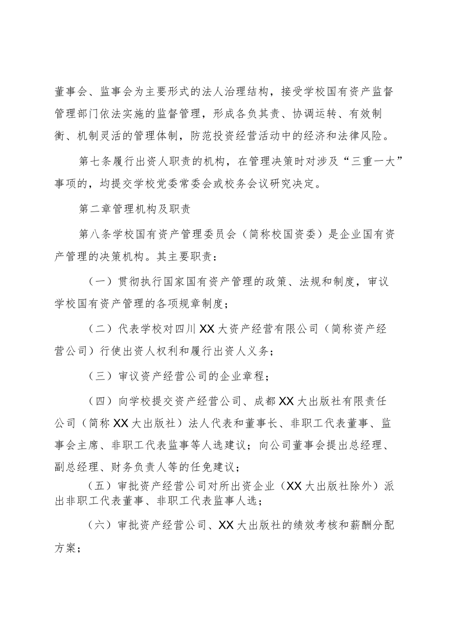 大学企业国有资产监督管理暂行办法.docx_第2页