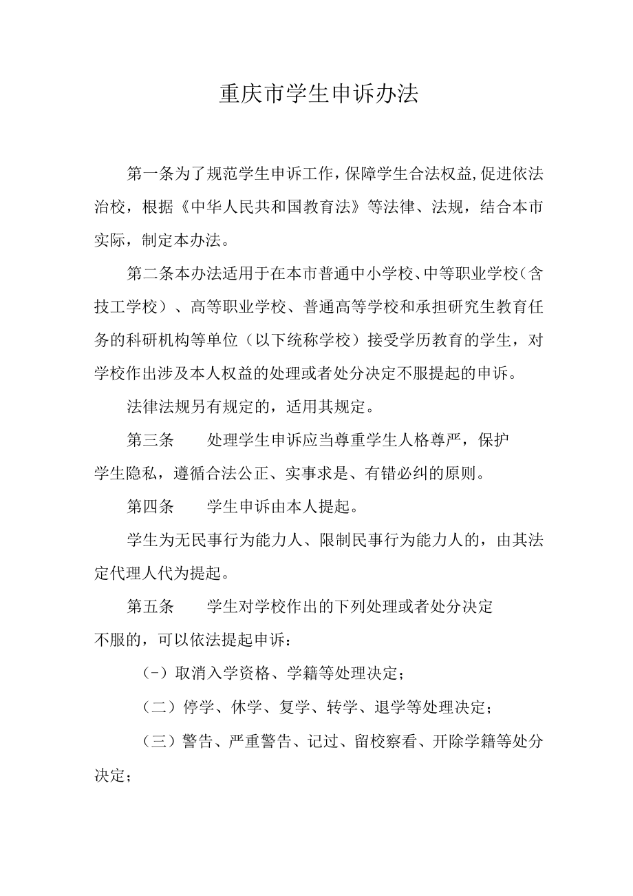 重庆市学生申诉办法.docx_第1页