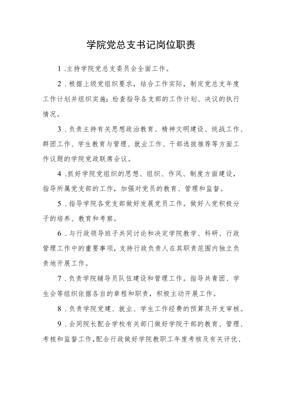 学院党总支书记岗位职责.docx_第1页