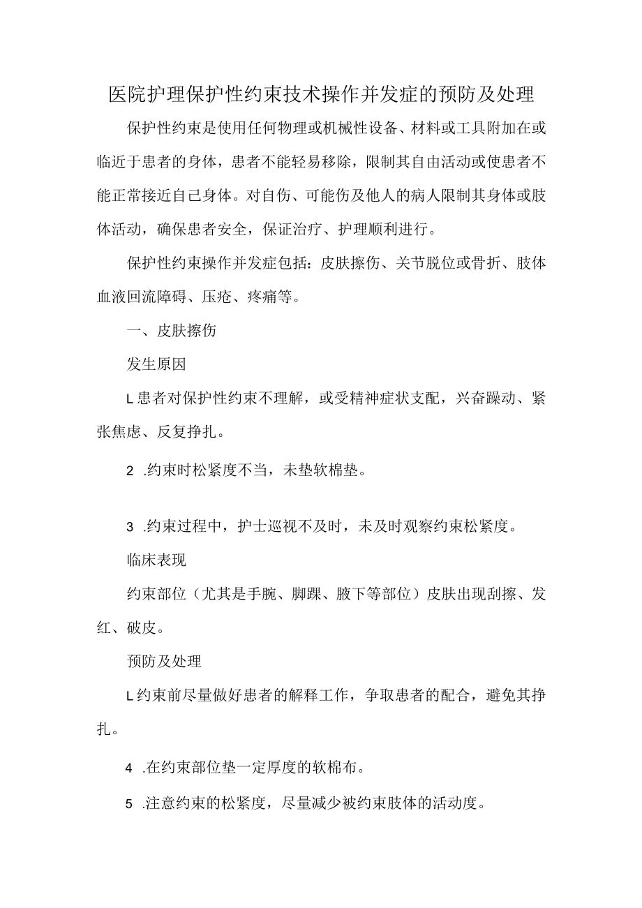 医院护理保护性约束技术操作并发症的预防及处理.docx_第1页