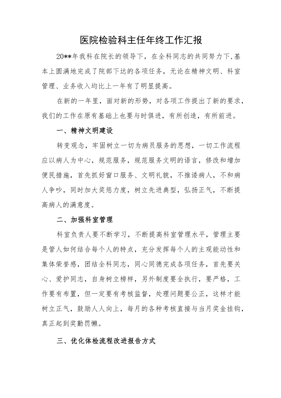 医院检验科主任年终工作汇报.docx_第1页