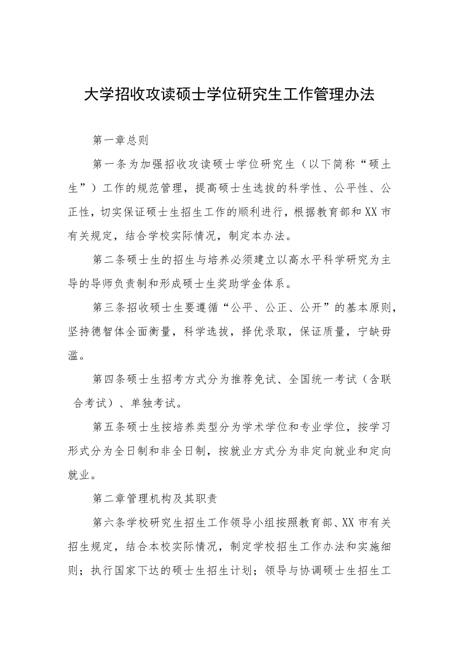 大学招收攻读硕士学位研究生工作管理办法.docx_第1页