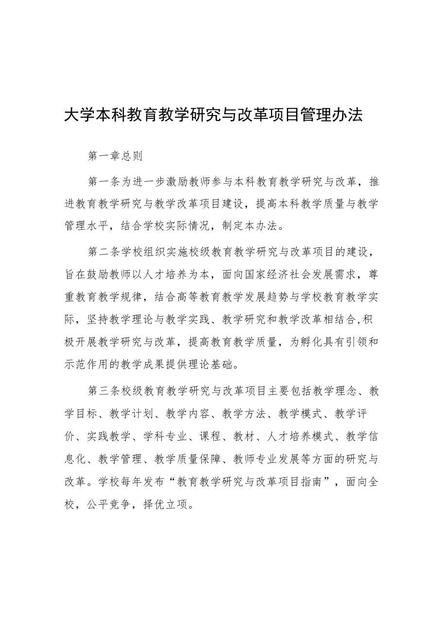 大学本科教育教学研究与改革项目管理办法.docx_第1页