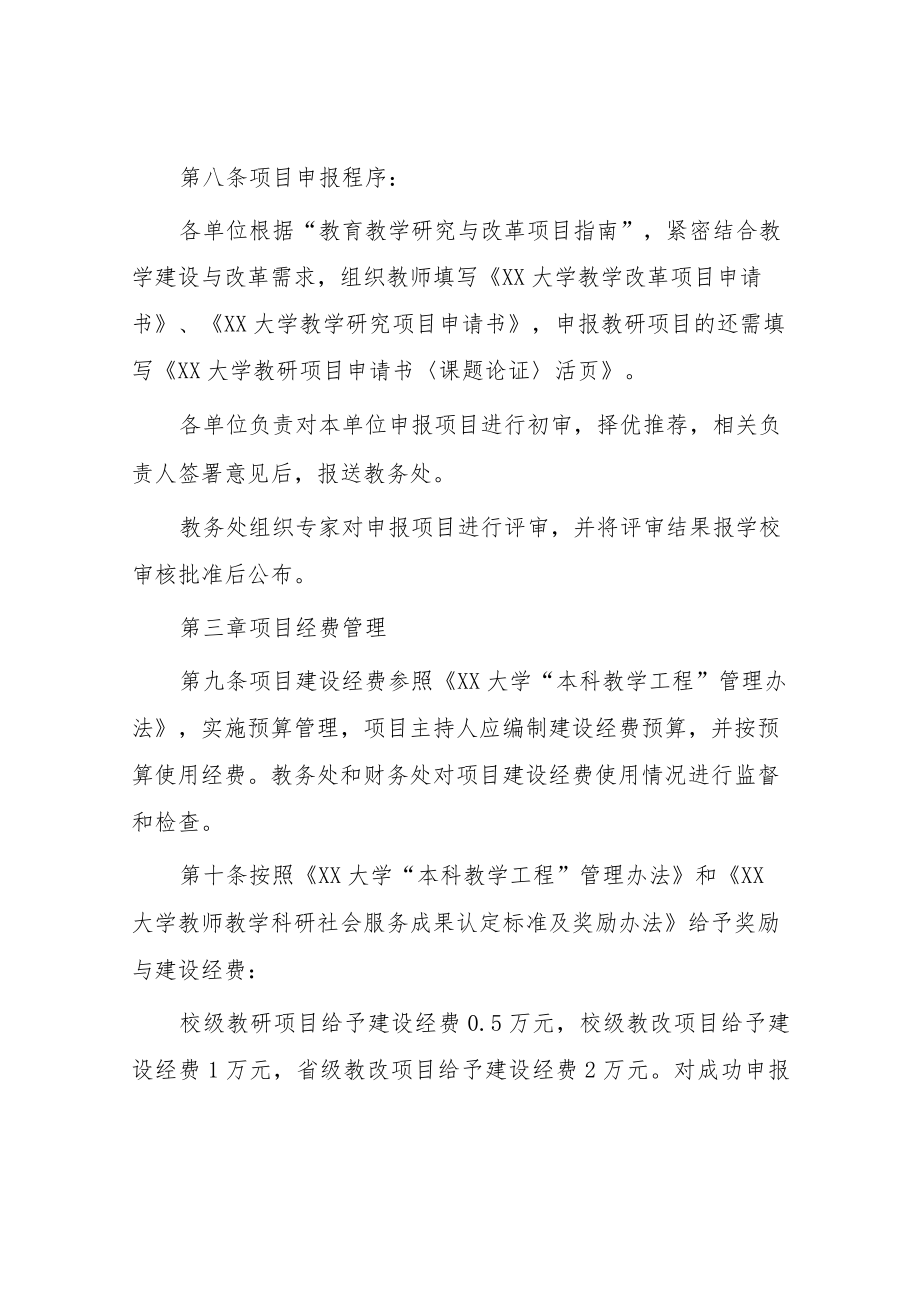 大学本科教育教学研究与改革项目管理办法.docx_第3页