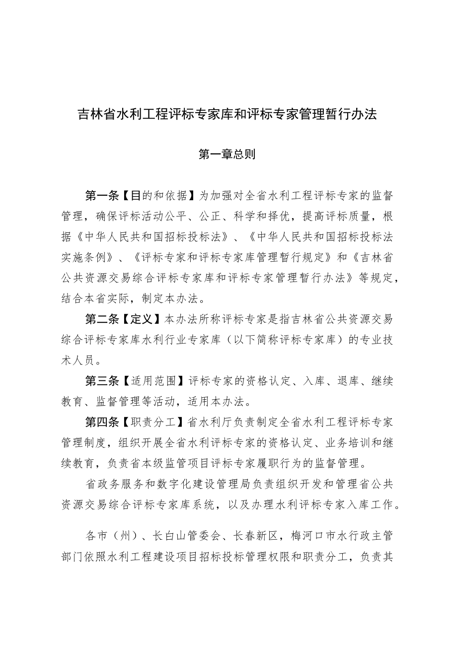 《吉林省水利工程评标专家库和评标专家管理暂行办法》.docx_第1页